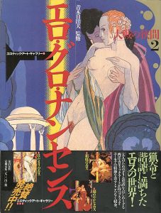 ｢エロ・グロ・ナンセンス 大戦の狭間（2） エロティック・アート・ギャラリー（10）｣青木日出夫監修