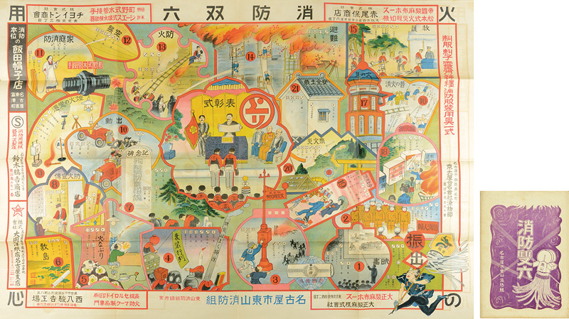「消防双六」