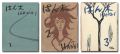 宮本匡四郎 版画集 はん木 復刊１－３号