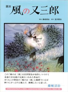 「画本 風の又三郎」藤城清治影絵／宮沢賢治原作