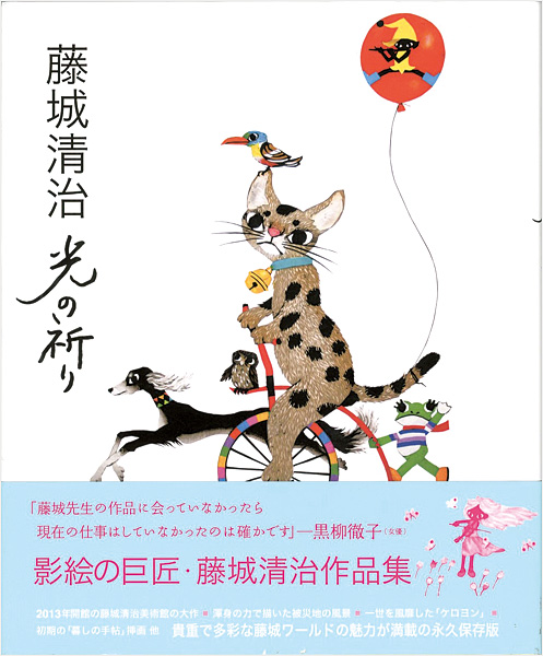 「藤城清治作品集 光の祈り」
