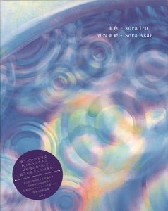 宙色・sora iro