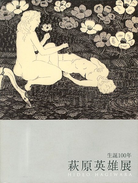 「生誕100年 萩原英雄展」