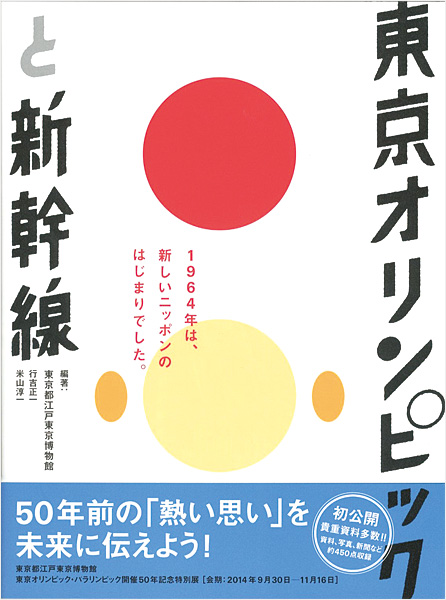 “Tokyo Olympics and the  "bullet train" Shinkansen” 東京都江戸東京博物館編著