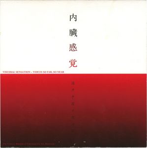 「内臓感覚 遠クテ近イ生ノ声」