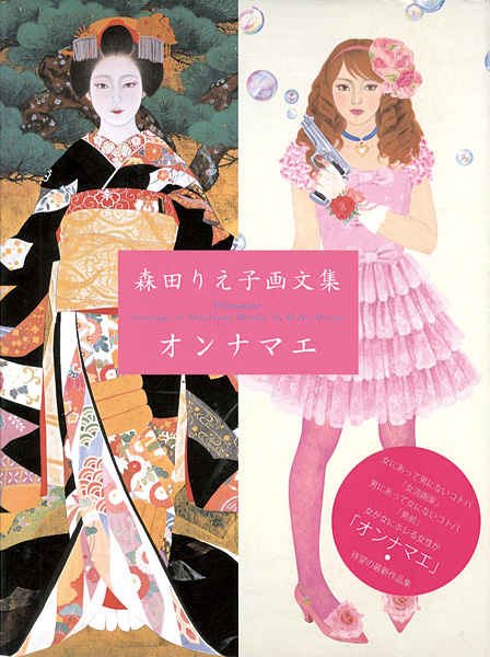 「森田りえ子画文集 オンナマエ」