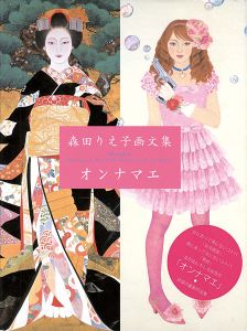 「森田りえ子画文集 オンナマエ」