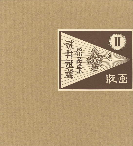 「武井武雄作品集 II 版画」