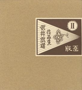 「武井武雄作品集 II 版画」