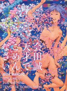 「会田誠：天才でごめんなさい」