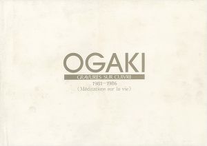 「大垣禎造 版画作品集 1981-1986」
