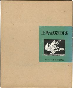 「上野誠版画集」