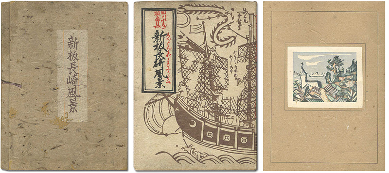 「田川憲一版画集 新板長崎風景」