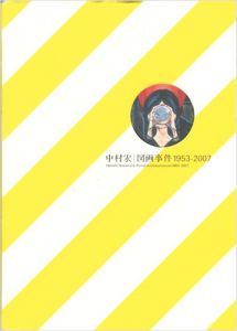 「中村宏：図画事件 1953-2007」