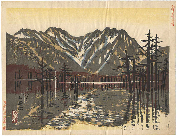 山口進「新日本百景 上高地」