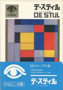 「デ・スティル」ポール・オヴリー著／由水常雄訳