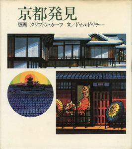「京都発見」クリフトン・カーフ：版画／ドナルド・リチー：文