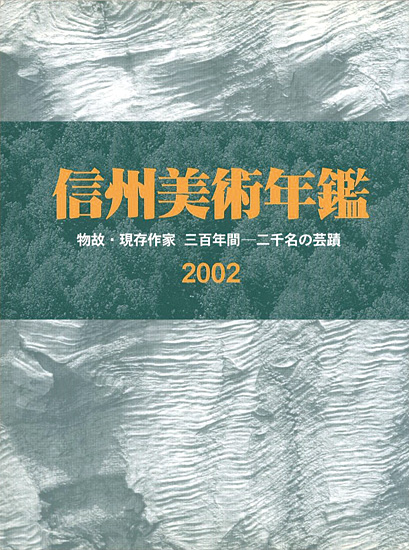 「信州美術年鑑 2002 物故・現存作家 三百年間-二千名の芸蹟」長野県美術商協同組合監修