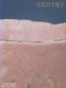 ｢川喜田半泥子展｣