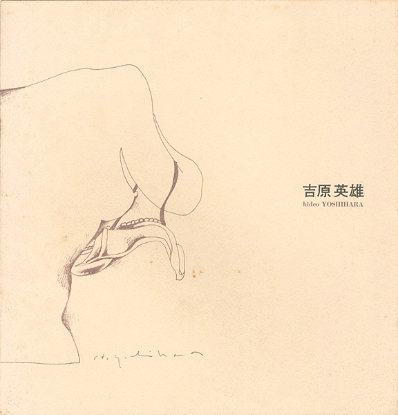「吉原英雄展 剥奪された物」