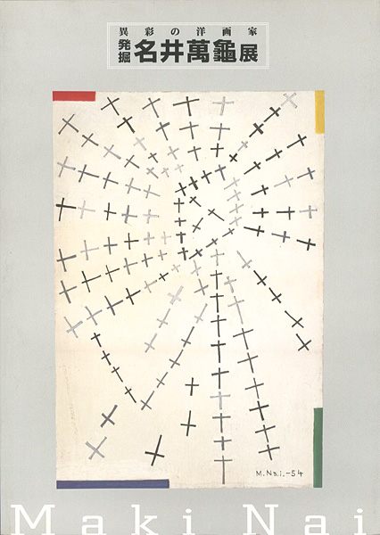 「異彩の洋画家 発掘・名井萬亀展」