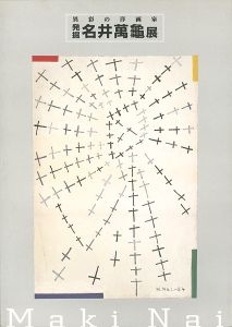 「異彩の洋画家 発掘・名井萬亀展」