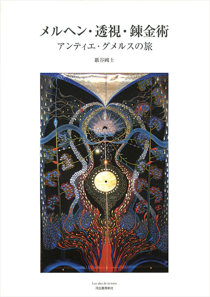 「メルヘン・透視・錬金術 アンティエ・グメルスの旅」巖谷國士著／アンティエ・グルメス絵
