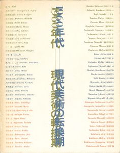 「1960年代-現代美術の転換期」