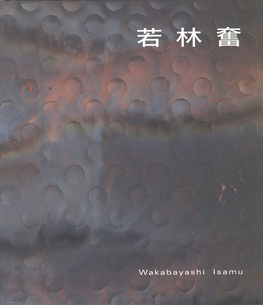 「若林奮」