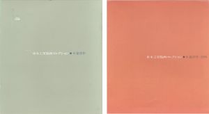 「車木工房版画コレクション 小泉淳作」