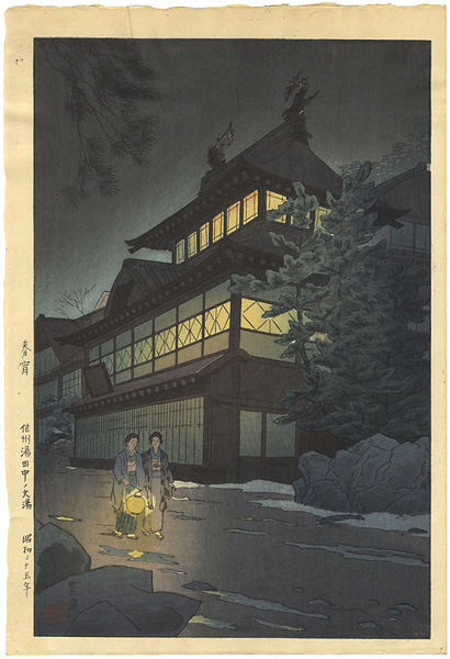 笠松紫浪「春宵 信州湯田中ノ大湯」