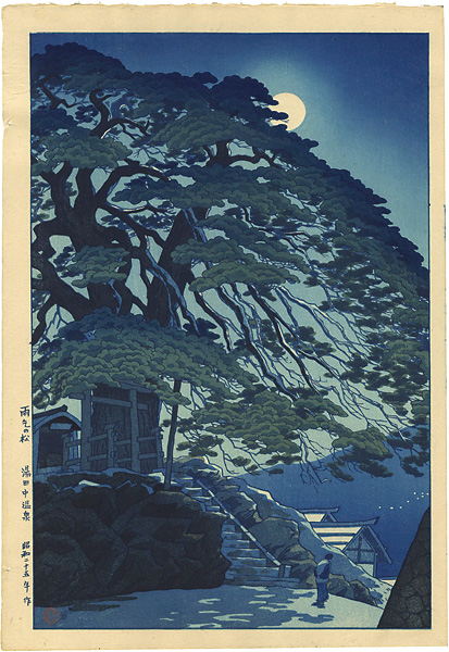 笠松紫浪「雨乞の松 湯田中温泉」