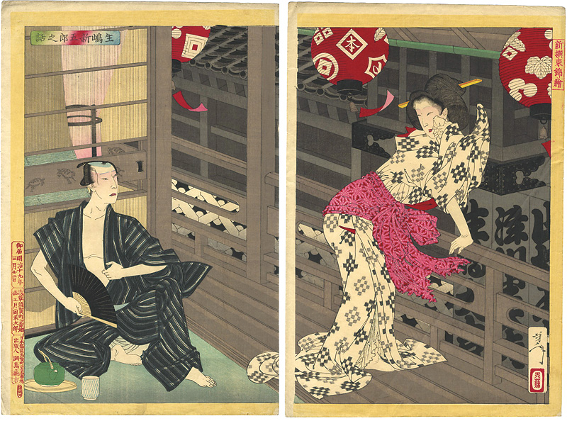 芳年「新撰東錦絵　生嶋新五郎之話」