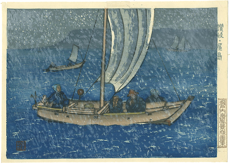 石崎重利「瀬戸内海風景版画集より　讃岐・屋島」