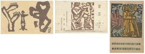 小野忠重「木版賀状」