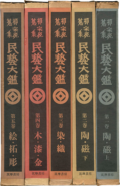 「柳宗悦蒐集 民藝大鑑 全5巻」日本民藝館監修
