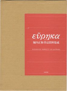 ｢堀内正和作品資料集成 ユーレーカ｣MASAKAZU HORIUCHI：Life and Works