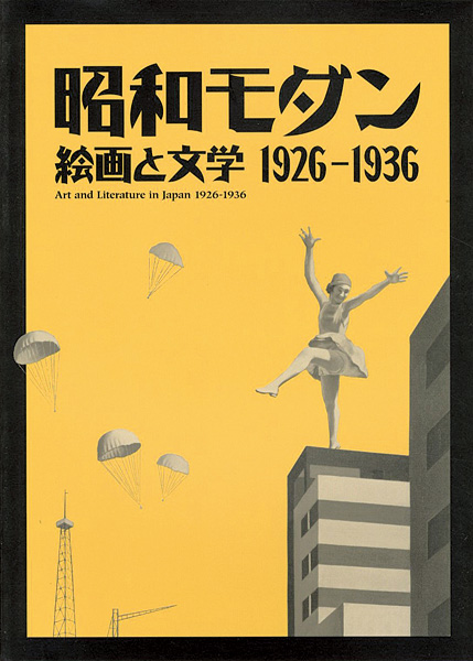 「昭和モダン 絵画と文学 1926-1936」