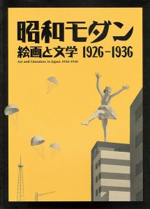 「昭和モダン 絵画と文学 1926-1936」