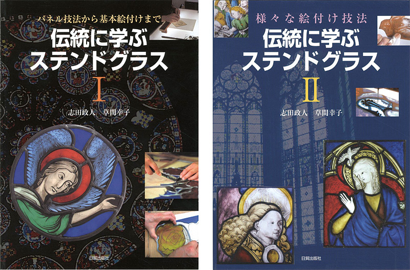 “伝統に学ぶステンドグラス I・II” 志田政人／草間幸子