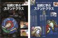 伝統に学ぶステンドグラス I・II