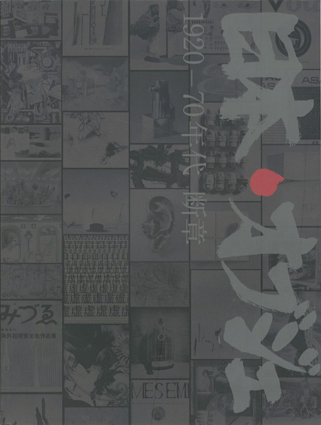 「日本・オブジェ 1920-70年代 断章」