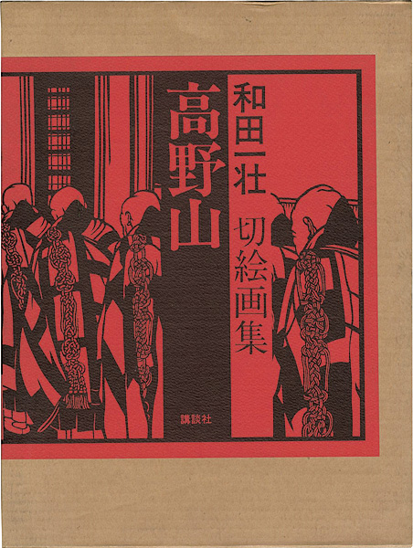 「和田一壮切絵画集 高野山」