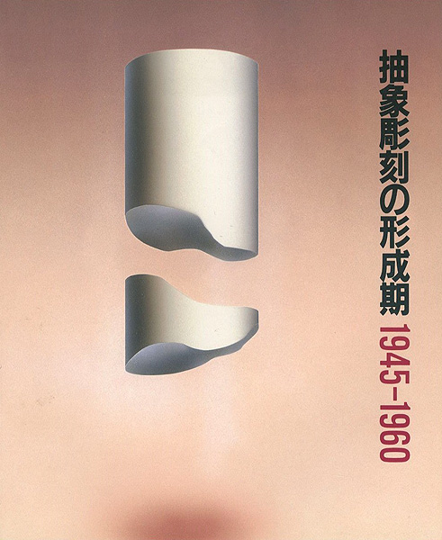 「抽象彫刻の形成期 1945-1960」