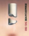 抽象彫刻の形成期 1945-1960