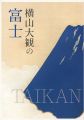 YOKOYAMA TAIKAN’S Mt.Fuji