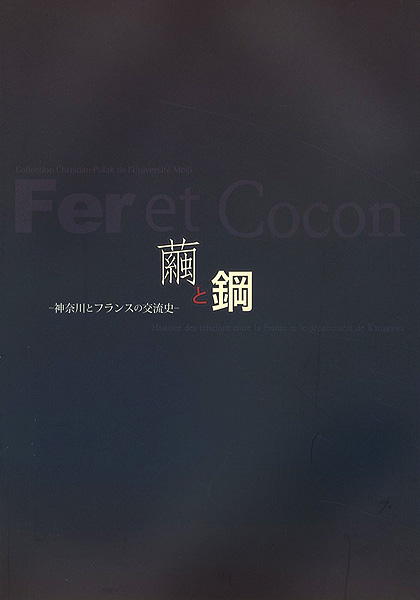 “Collection Christian Polak de l’Universite Meiji：Fer et Cocon” 
