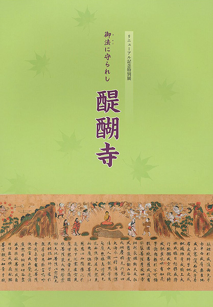“御法に守られし 醍醐寺” 