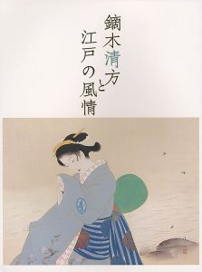 「鏑木清方と江戸の風情」