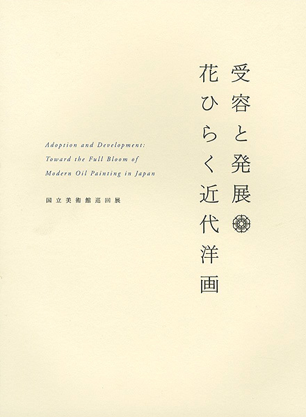 「受容と発展 花ひらく近代洋画」
